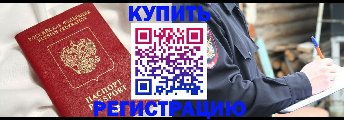 купить прописку в Пензе